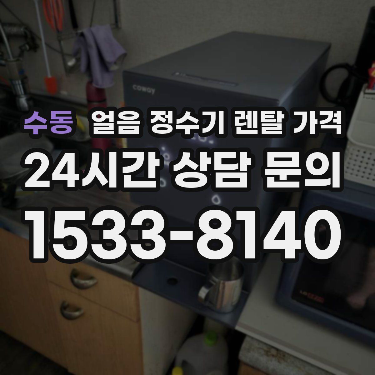 수동 얼음 정수기 렌탈 가격