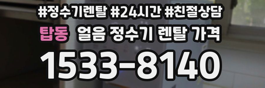 탑동 얼음 정수기 렌탈 가격