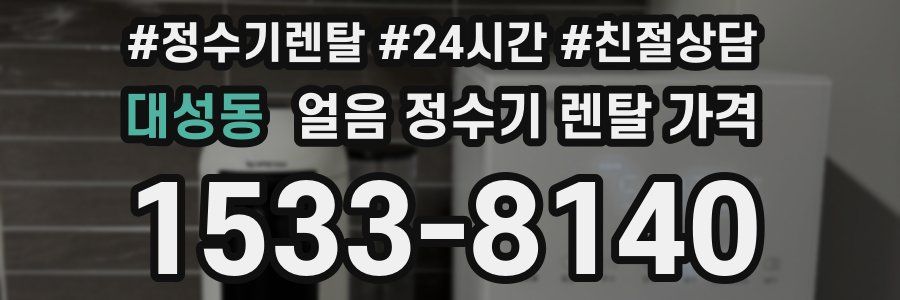 대성동 얼음 정수기 렌탈 가격