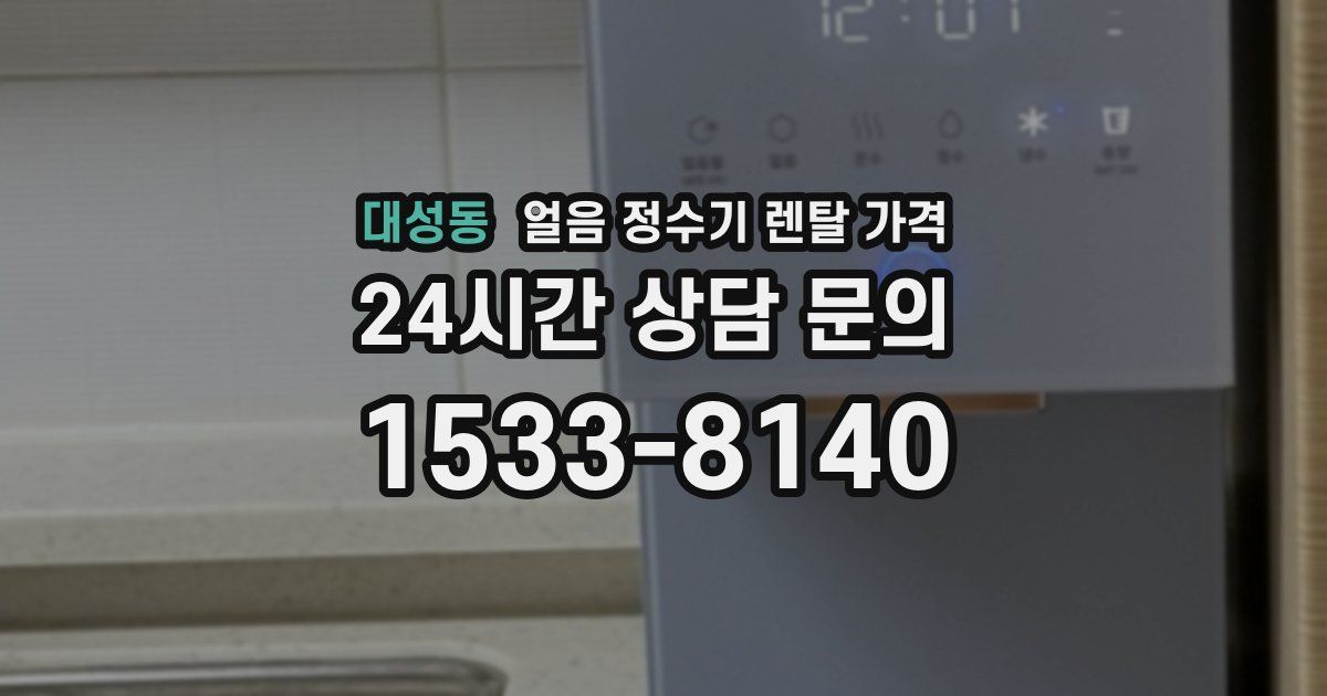 대성동 얼음 정수기 렌탈 가격