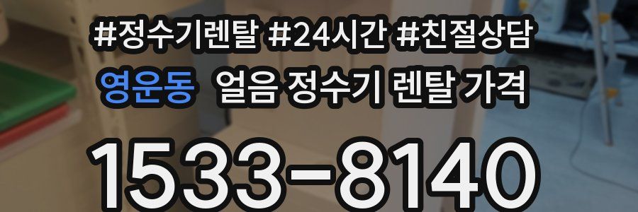 영운동 얼음 정수기 렌탈 가격