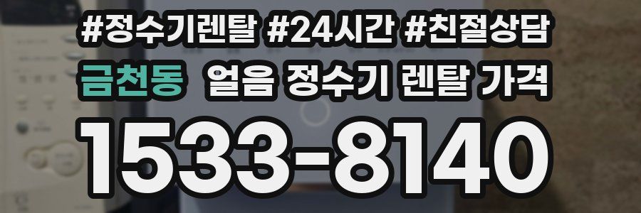 금천동 얼음 정수기 렌탈 가격