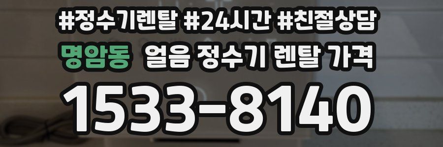 명암동 얼음 정수기 렌탈 가격