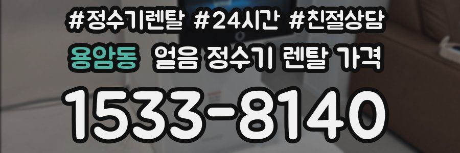 용암동 얼음 정수기 렌탈 가격