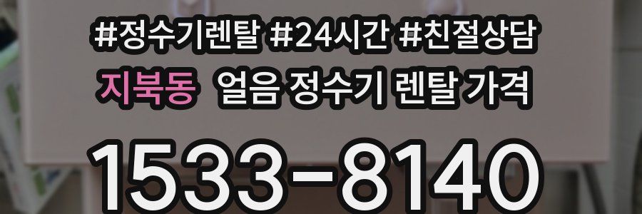 지북동 얼음 정수기 렌탈 가격