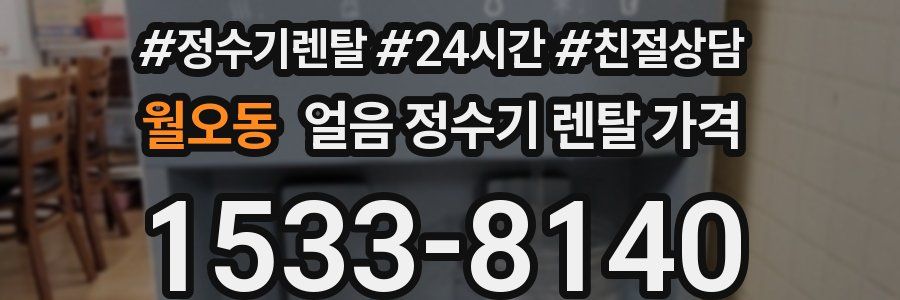 월오동 얼음 정수기 렌탈 가격