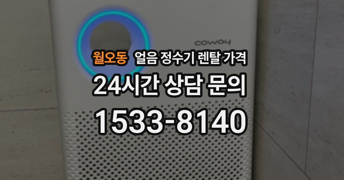 월오동 얼음 정수기 렌탈 가격