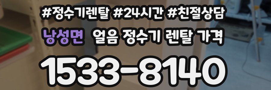 낭성면 얼음 정수기 렌탈 가격