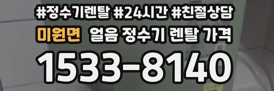 미원면 얼음 정수기 렌탈 가격