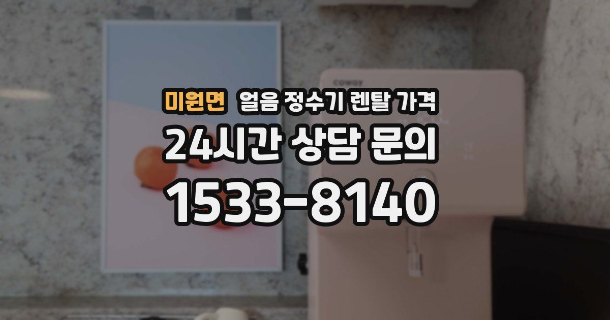 미원면 얼음 정수기 렌탈 가격