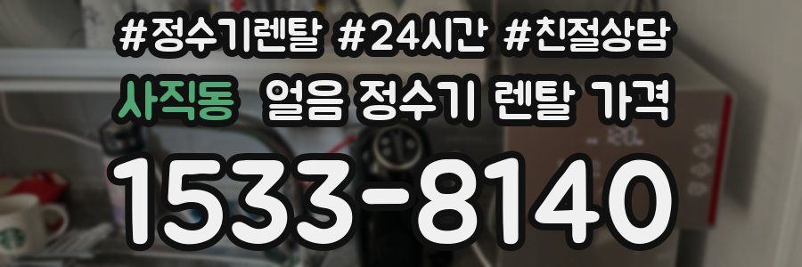 사직동 얼음 정수기 렌탈 가격