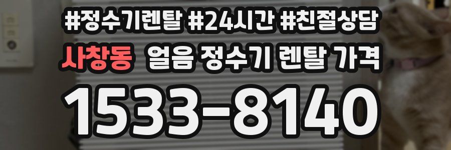 사창동 얼음 정수기 렌탈 가격