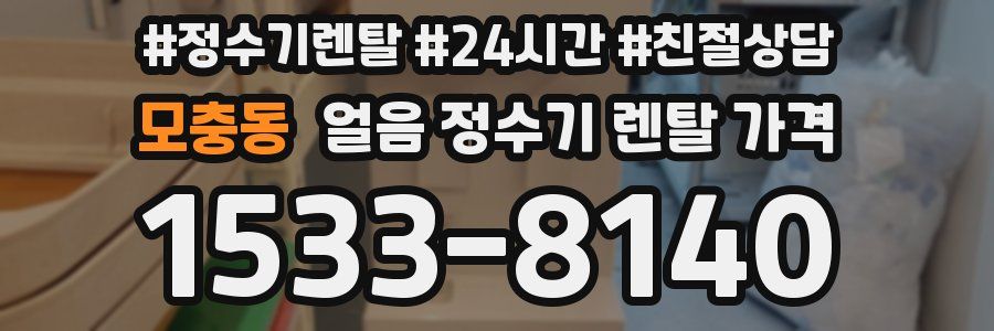 모충동 얼음 정수기 렌탈 가격
