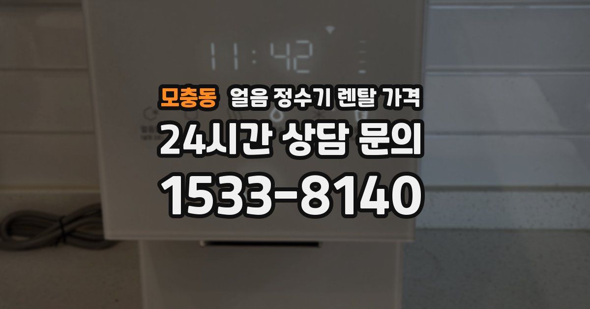 모충동 얼음 정수기 렌탈 가격