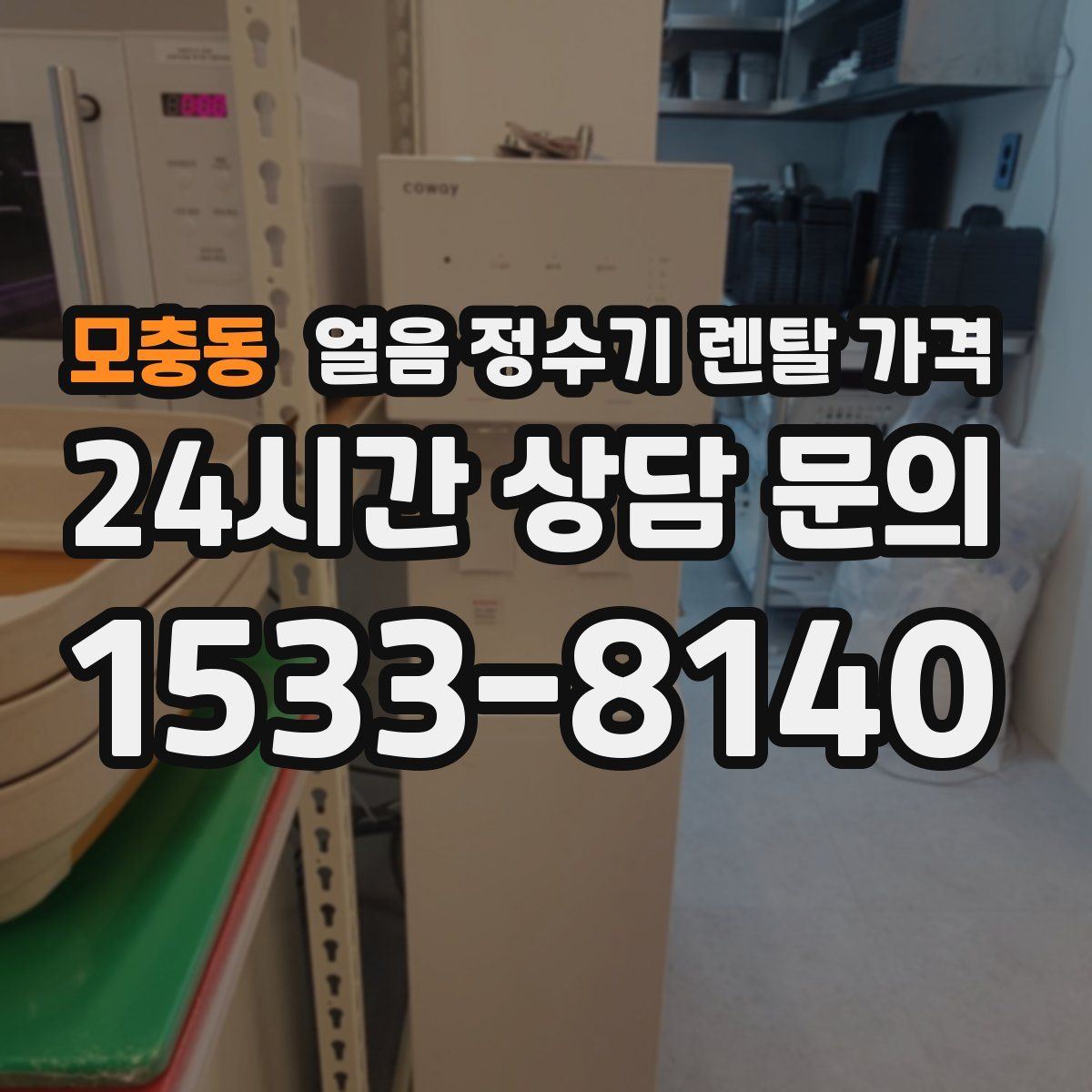 모충동 얼음 정수기 렌탈 가격