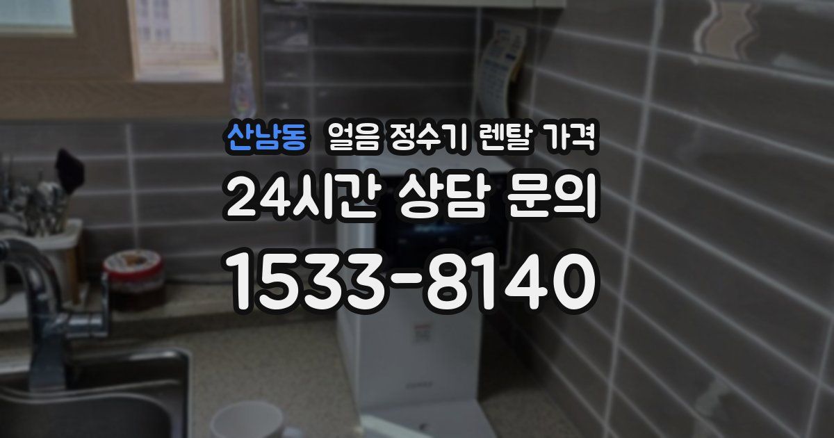 산남동 얼음 정수기 렌탈 가격