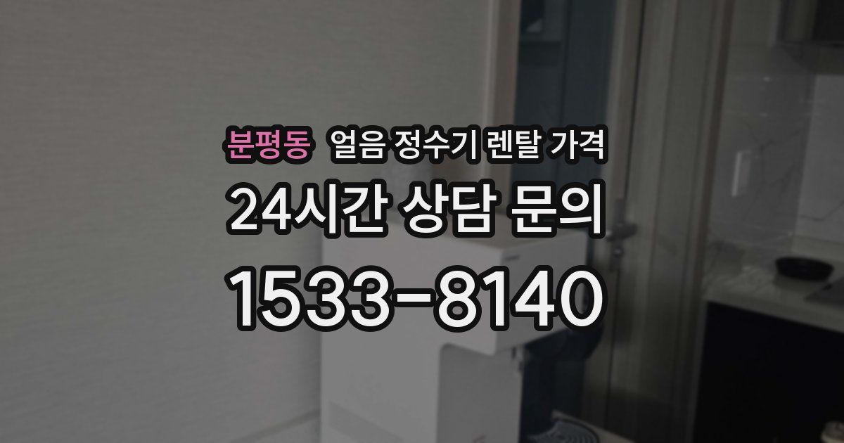 분평동 얼음 정수기 렌탈 가격