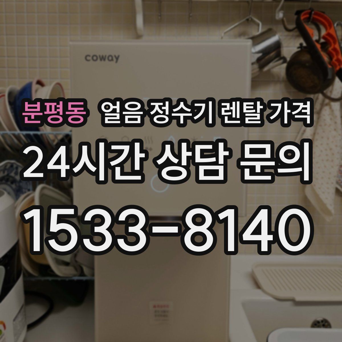 분평동 얼음 정수기 렌탈 가격