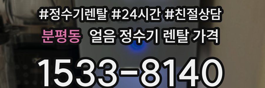 분평동 얼음 정수기 렌탈 가격