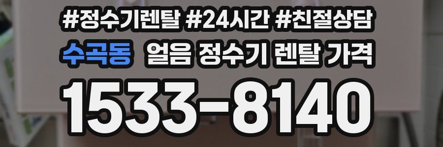 수곡동 얼음 정수기 렌탈 가격