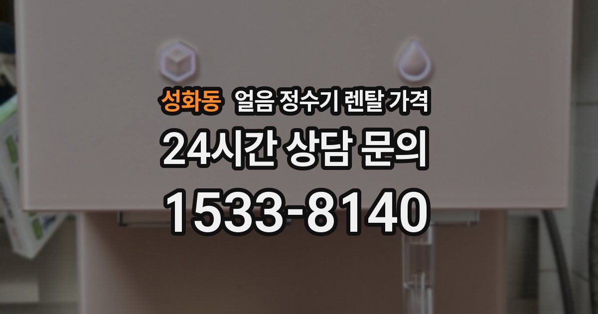 성화동 얼음 정수기 렌탈 가격