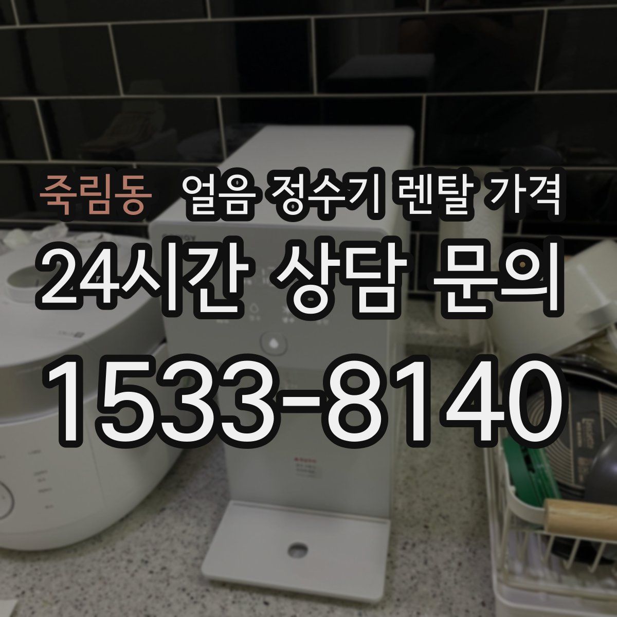 죽림동 얼음 정수기 렌탈 가격