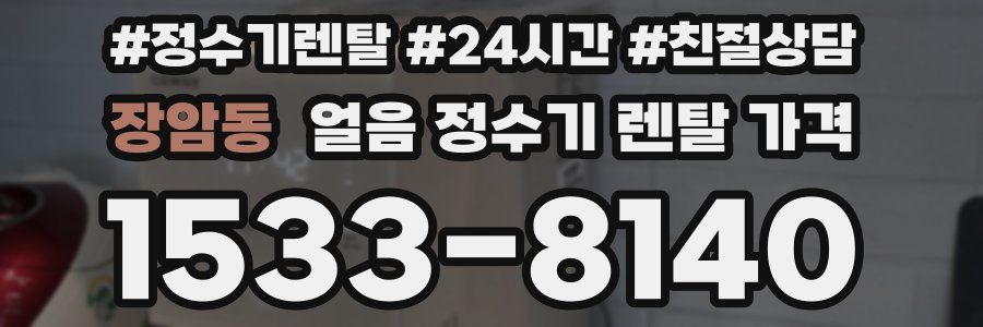 장암동 얼음 정수기 렌탈 가격