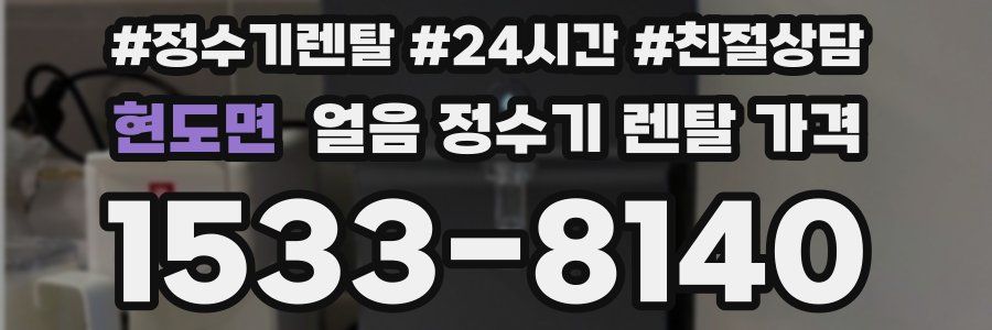 현도면 얼음 정수기 렌탈 가격