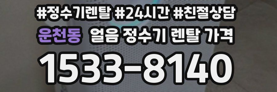 운천동 얼음 정수기 렌탈 가격