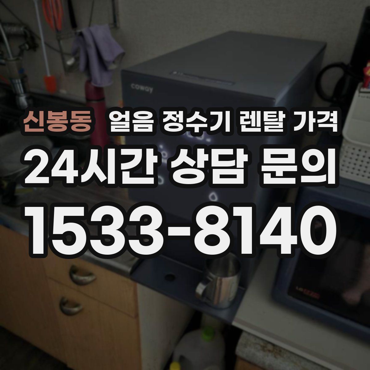 신봉동 얼음 정수기 렌탈 가격