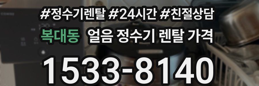 복대동 얼음 정수기 렌탈 가격