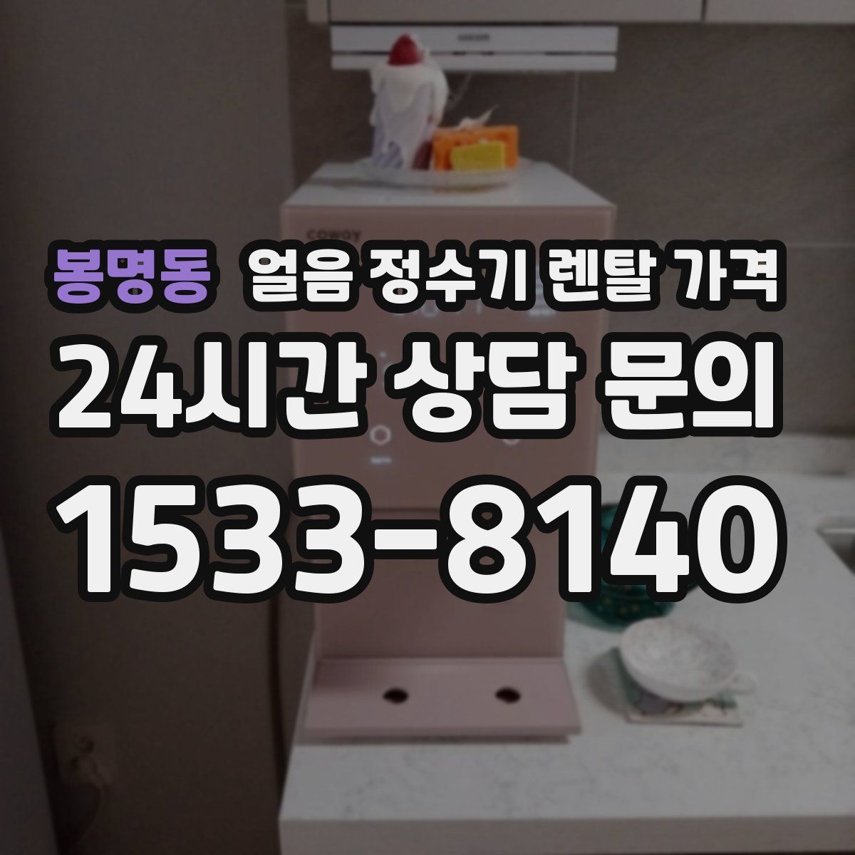 봉명동 얼음 정수기 렌탈 가격