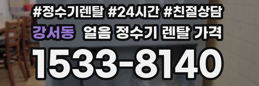 강서동 얼음 정수기 렌탈 가격