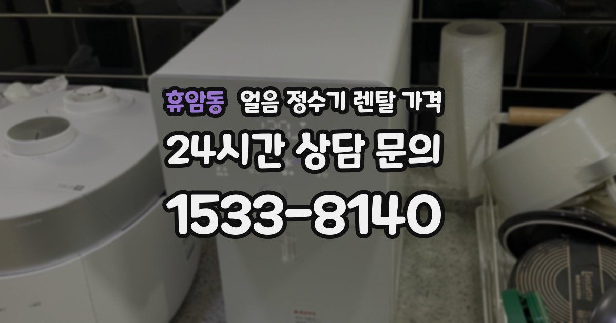 휴암동 얼음 정수기 렌탈 가격