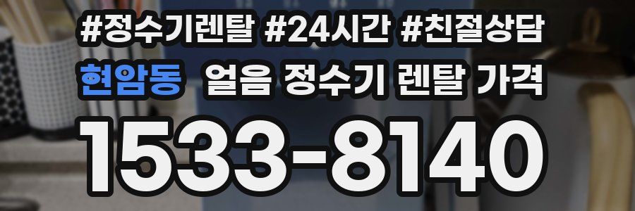 현암동 얼음 정수기 렌탈 가격