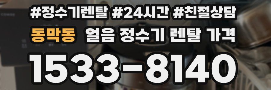 동막동 얼음 정수기 렌탈 가격