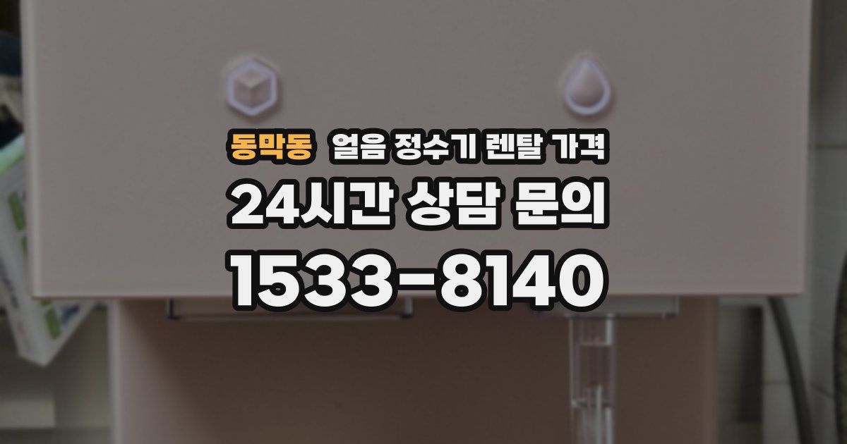 동막동 얼음 정수기 렌탈 가격