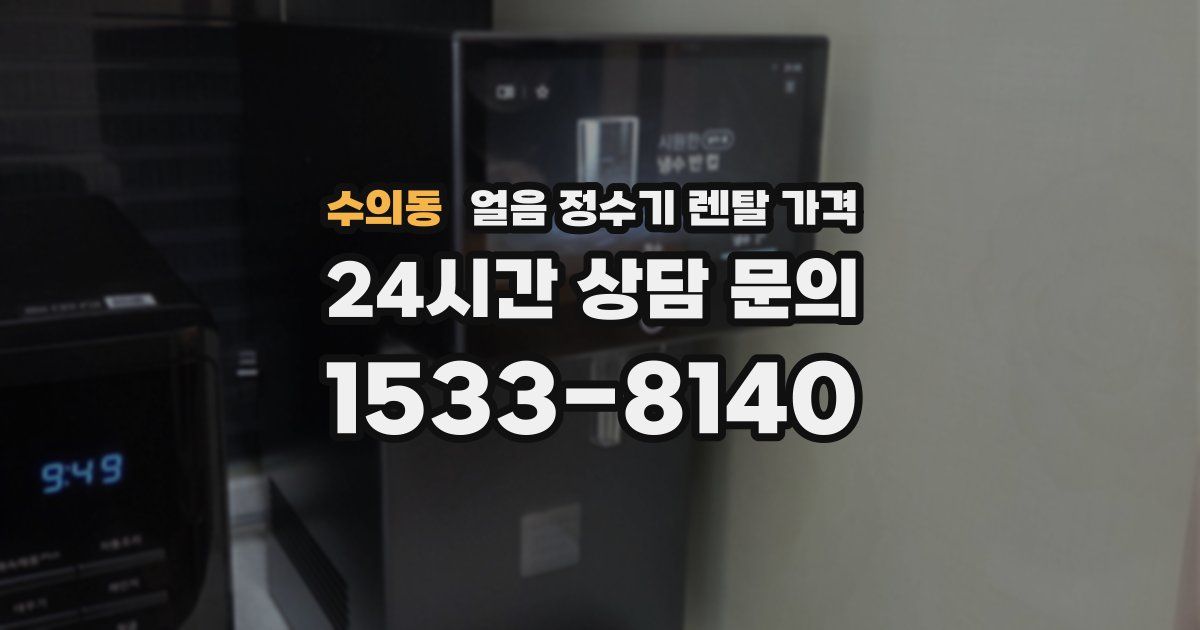 수의동 얼음 정수기 렌탈 가격