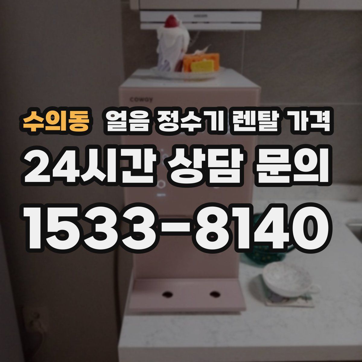 수의동 얼음 정수기 렌탈 가격