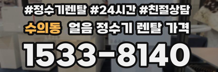 수의동 얼음 정수기 렌탈 가격