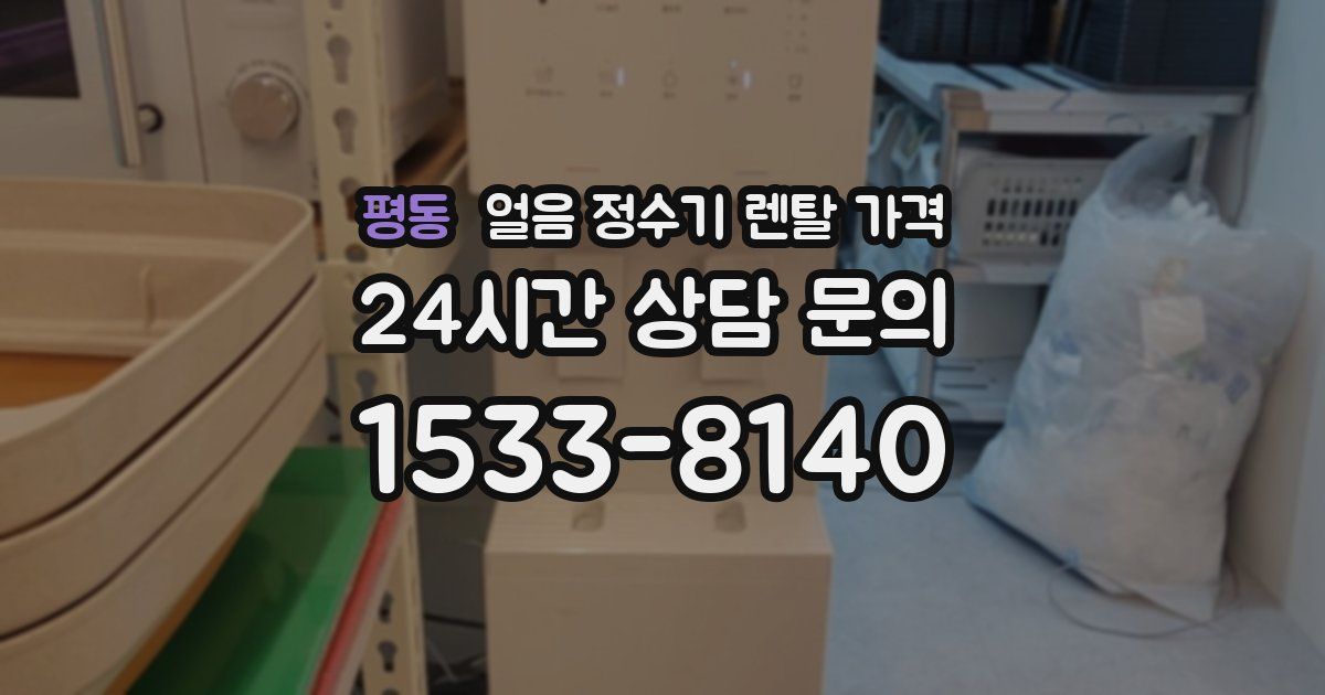 평동 얼음 정수기 렌탈 가격