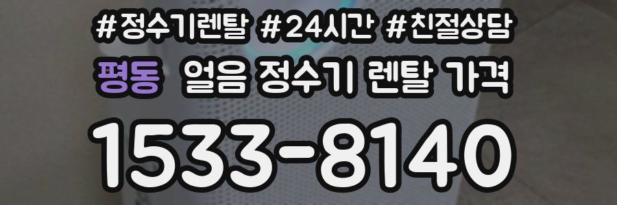 평동 얼음 정수기 렌탈 가격