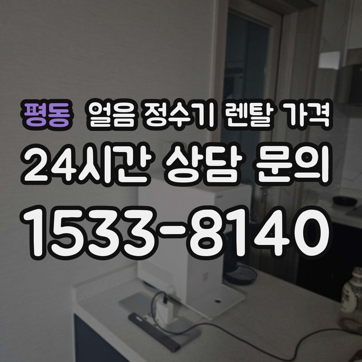 평동 얼음 정수기 렌탈 가격