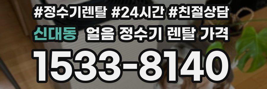 신대동 얼음 정수기 렌탈 가격