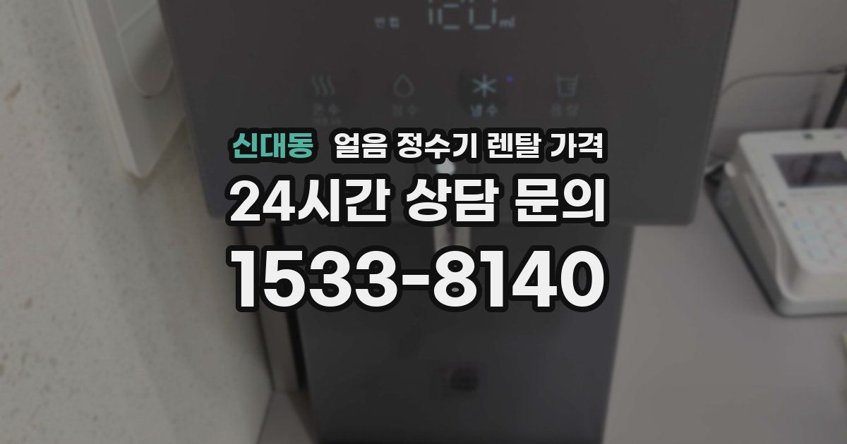 신대동 얼음 정수기 렌탈 가격