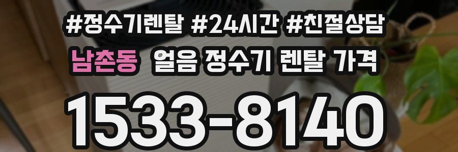 남촌동 얼음 정수기 렌탈 가격