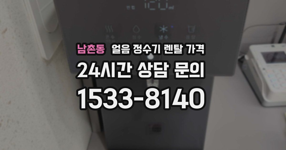 남촌동 얼음 정수기 렌탈 가격