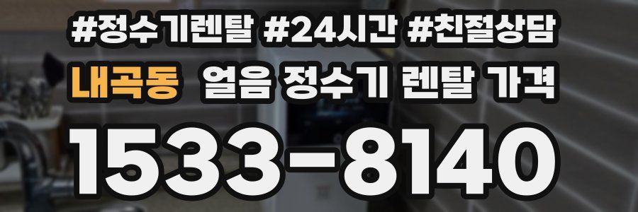 내곡동 얼음 정수기 렌탈 가격