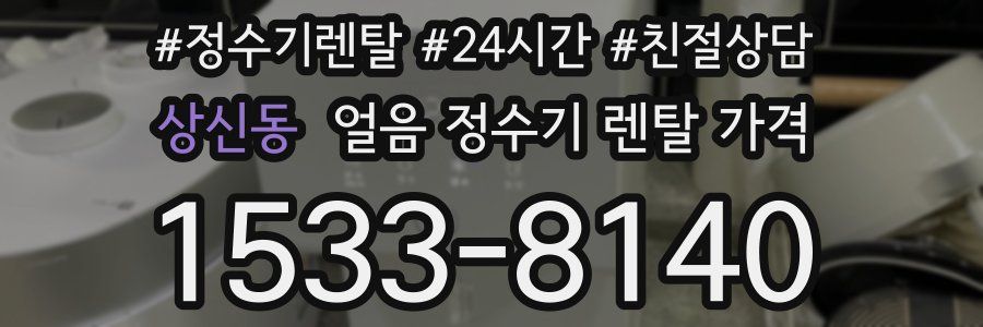 상신동 얼음 정수기 렌탈 가격