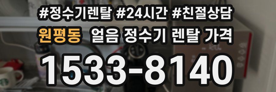 원평동 얼음 정수기 렌탈 가격